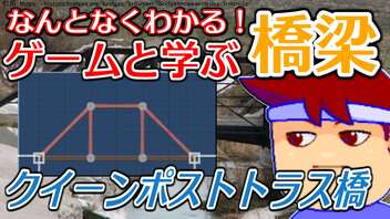 わくわく道路構造物「クイーンポストトラス橋」編。【バーチャルいいゲーマー佳作選】