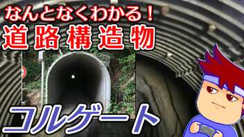 わくわく道路構造物「コルゲートパイプ、コルゲートフリューム」編。【バーチャルいいゲーマー佳作選】