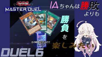 【遊戯王マスターデュエル】IAちゃんは勝敗よりも勝負を楽しみたい DUEL6