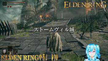 【実況】ELDEN RINGやる！【10】