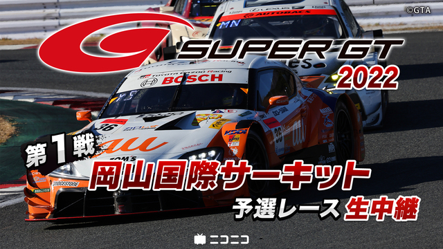 SUPER GT 2022 第1戦 岡山国際サーキット 予選レース生中...