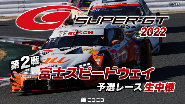 SUPER GT 2022 第2戦 富士スピードウェイ  予選レース生...