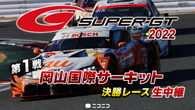 SUPER GT 2022 第1戦 岡山国際サーキット 決勝レース生中...