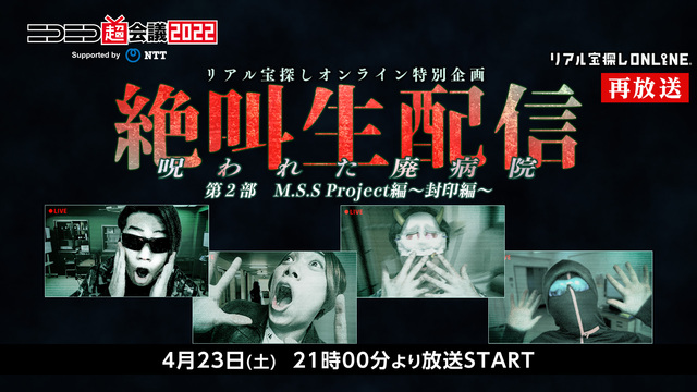 【再放送】絶叫生配信〜呪われた廃病院〜　第２部　M.S.S Proje...