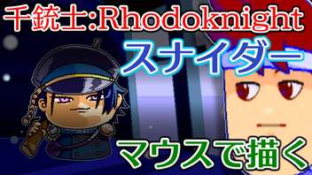 skebお絵かき千人斬り「千銃士：Rhodoknightのスナイダー」編。【バーチャルいいゲーマー佳作選】