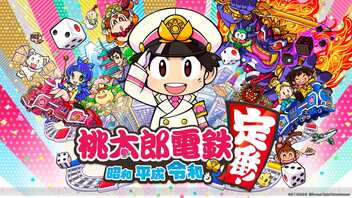 令和に桃太郎電鉄 71年目 このゲームで一番クソなイベントが決定しました