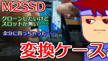 M2 SSD SATAをケーブルでマザーボードに繋げられるようにするアタッチメントを紹介します編。【バーチャルいいゲーマー佳作選】