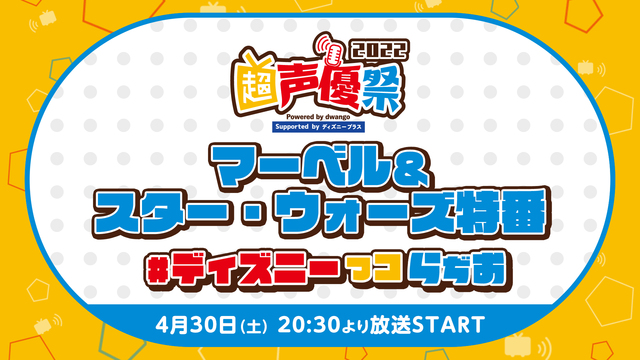 【マーベル＆スター・ウォーズ特番】#ディズニーっコらぢお@超声優祭20...