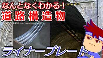 わくわく道路構造物「コルゲートとライナープレートの違い」編。【バーチャルいいゲーマー佳作選】