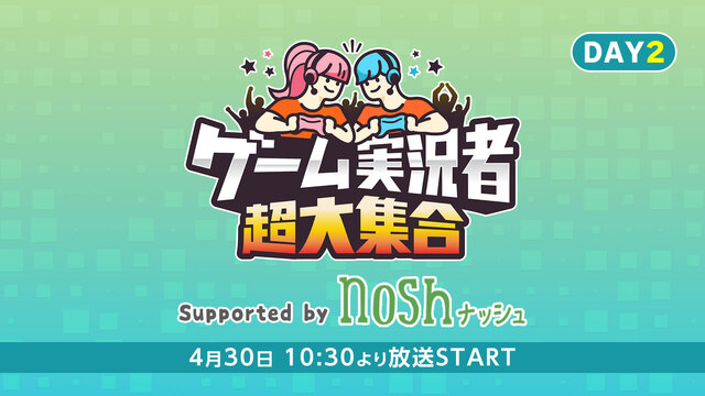 ゲーム実況者 超大集合 Supported by nosh-ナッシュ ...