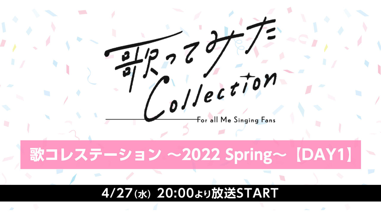 Day1 歌コレステーション 22 Spring 歌ってみた Collection ニコニコ超会議22 4 27 22 4 27 水 00開始 ニコニコ生放送