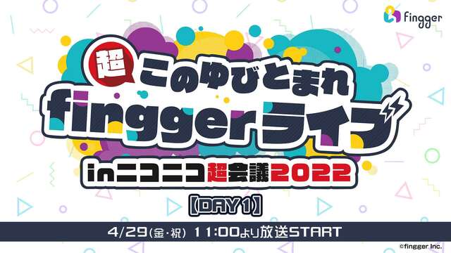 超このゆびとまれfinggerライブ【DAY1】@ニコニコ超会議202...