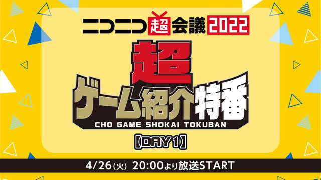 超ゲーム紹介特番 DAY1@ニコニコ超会議2022【4/26】