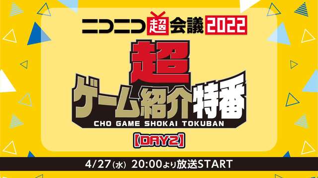 超ゲーム紹介特番 DAY2@ニコニコ超会議2022【4/27】