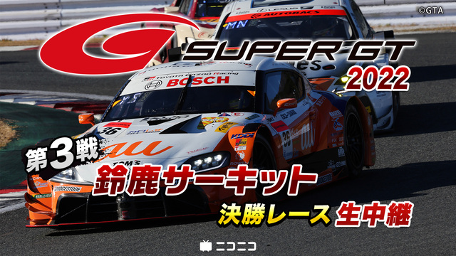 SUPER GT 2022 第3戦 鈴鹿サーキット 決勝レース生中継