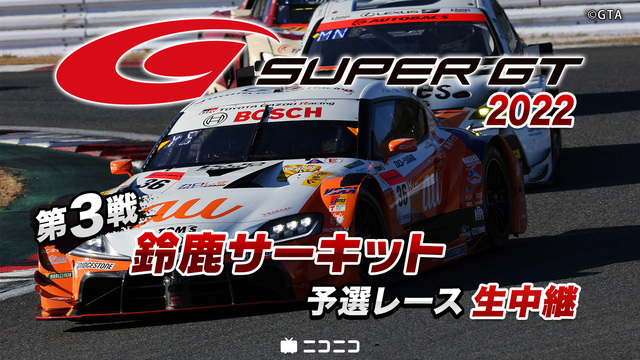 SUPER GT 2022 第3戦 鈴鹿サーキット 予選レース生中継