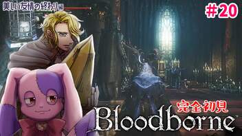 さようならアルフレートくん｜完全初見Bloodborne #20【VTuber】