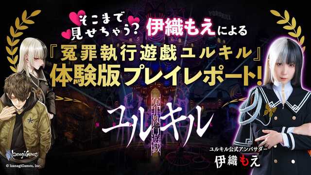 そこまで見せちゃう？伊織もえによる「冤罪執行遊戯ユルキル」体験版プレイレポート！ 2022 4 22 金 20 00開始 ニコニコ生放送