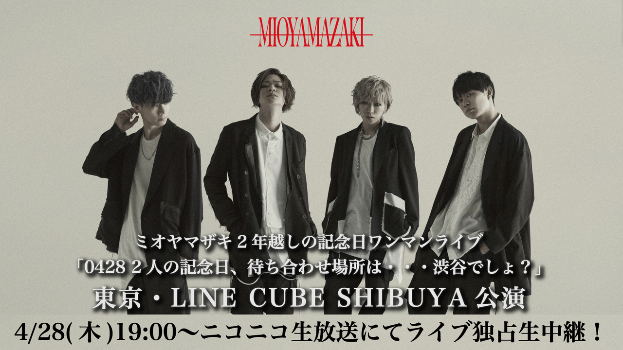 ミオヤマザキ Line Cube Shibuya 0428 二人の記念日 待ち合わせ場所は 渋谷でしょ 独占生中継 22 4 28 木 19 00開始 ニコニコ生放送