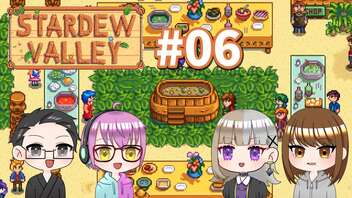 【4人実況】 牧場共同生活で満足するぜ！ 【Stardew Valley】 #06