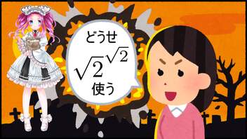 無理数の無理数乗で表せる有理数が存在することを証明する四国めたん【第二回10秒動画祭】