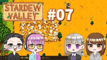 【4人実況】 牧場共同生活で満足するぜ！ 【Stardew Valley】 #07