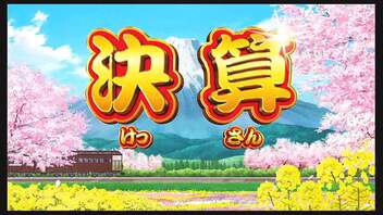 令和に桃太郎電鉄 74年目 黒石