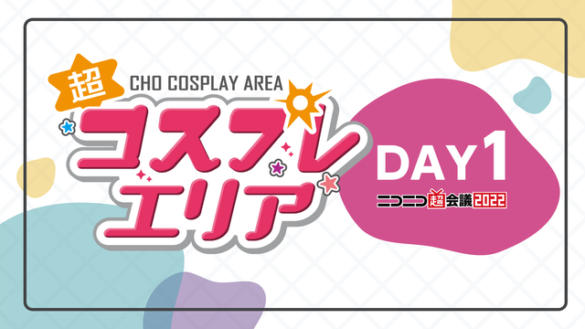 【DAY1】超コスプレエリア@ニコニコ超会議2022【4/29】