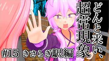 【voiceroid解説】どんと来い、ヲカルト探求倶楽部！[#15 きさらぎ駅編]