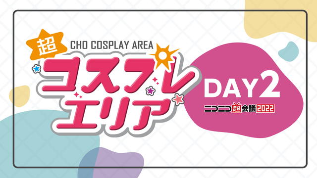 【DAY2】超コスプレエリア@ニコニコ超会議2022【4/30】