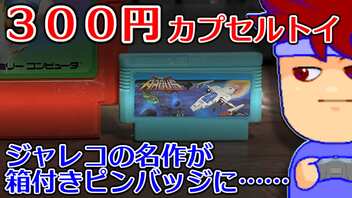 カプセルトイ百鬼夜行「ジャレコのファミコンカセットピンバッジ」編。【バーチャルいいゲーマー佳作選】