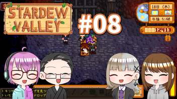 【4人実況】 牧場共同生活で満足するぜ！ 【Stardew Valley】 #08