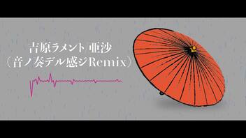 【下手だし自信ないけど】吉原ラメント 音ノ奏デル感ジRemix【DJ音ノ奏人 a.k.a ニコマーゼル】