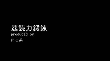 【主不在/ライブ公開】【速読鍛錬 10分/日 1/7日目】速読鍛えて仕事や勉強の効率・学習速度ＵＰ(ﾟДﾟ)ﾉ