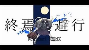 終焉逃避行 - Norikaremix -