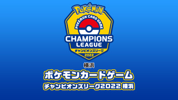 ポケモンカードゲーム チャンピオンズリーグ2022 横浜