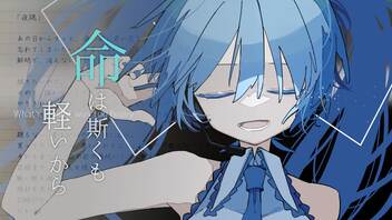 『命は斯くも軽いから ~midnight rearranged~』 / 初音ミク【 #ボカコレ2022春 】