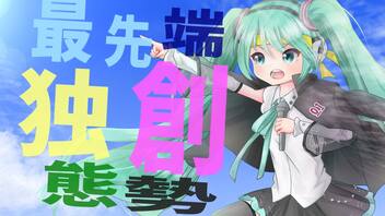 『最先端独創態勢』feat. 初音ミク