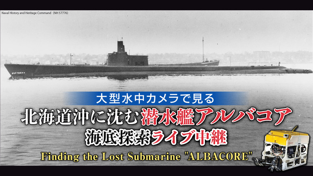 【大型水中カメラで探そう】北海道沖に沈む潜水艦「アルバコア」海底探索ラ...