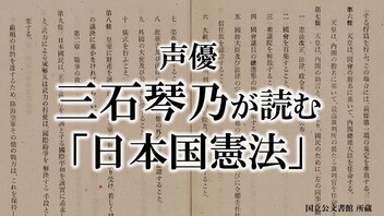 声優・三石琴乃が読む「日本国憲法」【憲法記念日特集2022年】