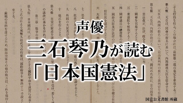 声優・三石琴乃が読む「日本国憲法」【憲法記念日特集2022年】