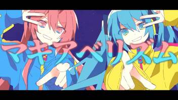 マキアベリズム | Shu feat. 巡音ルカ×初音ミク