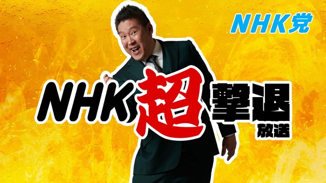 「ＮＨＫをぶっ壊す！」でおなじみの立花孝志×スペシャルゲストのトークシ...