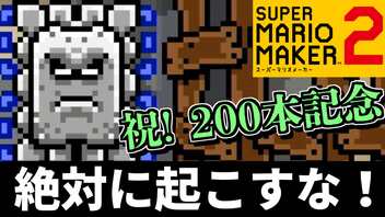 【祝200本目】寝てる隙にゴールを目指します【スーパーマリオメーカー2】