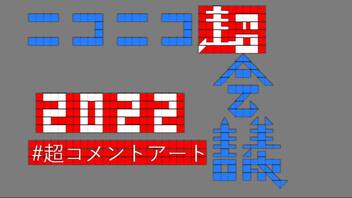 【ニコニコ超会議2022】 #超コメントアート 開催決定！