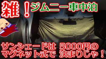 雑！ジムニー車中泊「面倒くさがりな人は悪いこと言わないのでマグネット式のサンシェードにすることをオススメします」編。【バーチャルいいゲーマー佳作選】