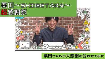 栗田～SHIGETAKA～をみんなで合わせてみた【栗田~SHIGETAKA~】