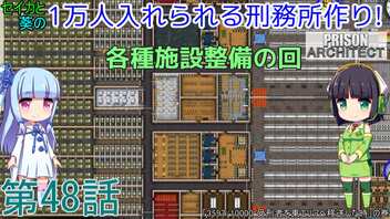 セイカと葵の1万人入れられる刑務所作り！ 第48話【Prison Architect実況】