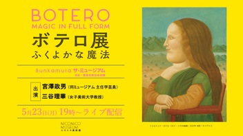 Bunkamura ザ・ミュージアム「ボテロ展 ふくよかな魔法」を巡ろう【ニコニコ美術館】