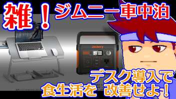 雑！ジムニー車中泊「面倒くさがりな人は悪いこと言わないのでマグネット式のサンシェードにすることをオススメします」編。【バーチャルいいゲーマー佳作選】